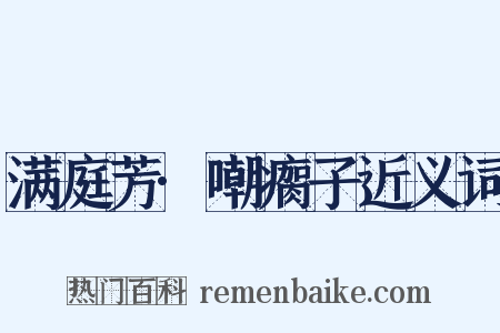 满庭芳·嘲瘸子近义词是什么意思的图片